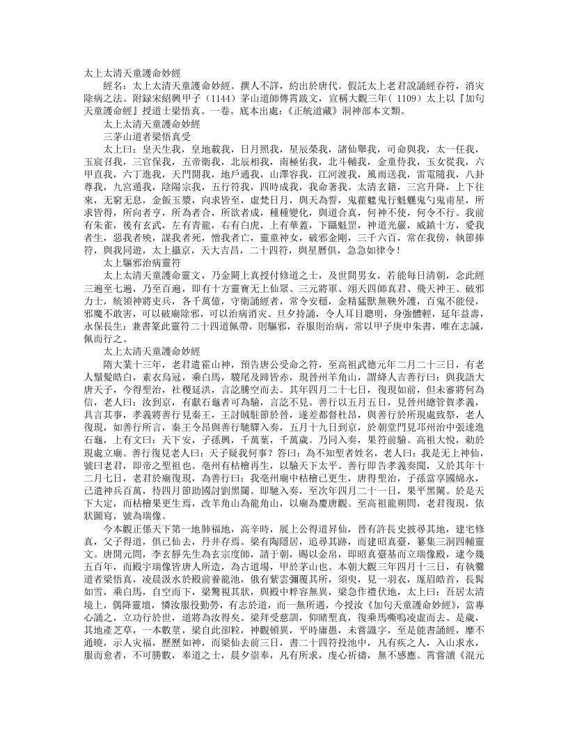 正统道藏洞神部本文类-太上太清天童护命妙经– – 电子书下载