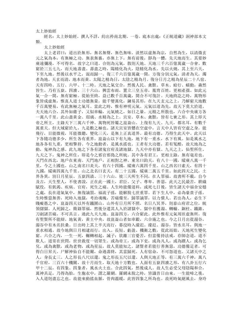 正统道藏洞神部本文类-太上妙始经– – 电子书下载