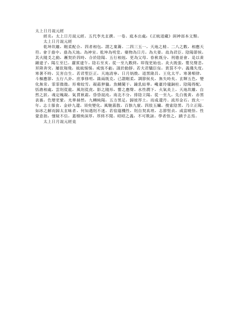 正统道藏洞神部本文类-太上日月混元经-五代-李光玄– – 电子书下载