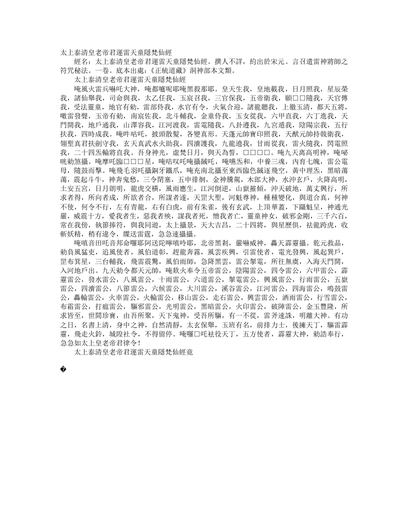 正统道藏洞神部本文类-太上泰清皇老帝君运雷天童隐梵仙经– – 电子书下载