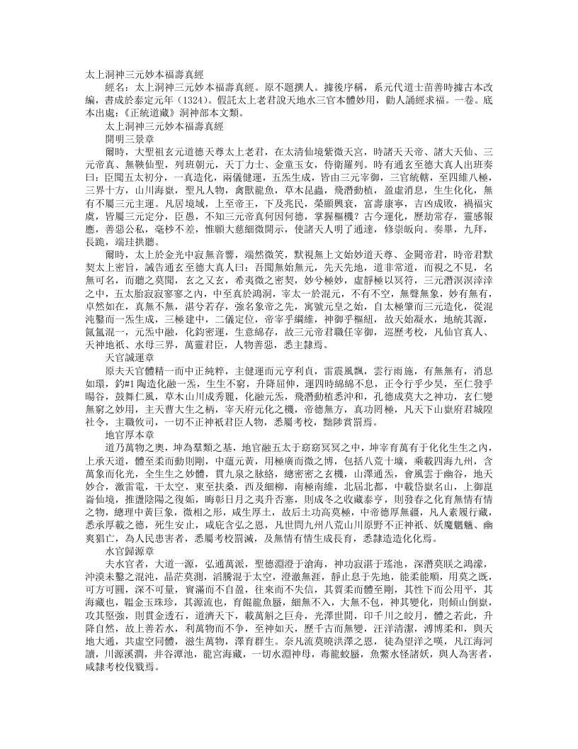 正统道藏洞神部本文类-太上洞神三元妙本福寿真经– – 电子书下载