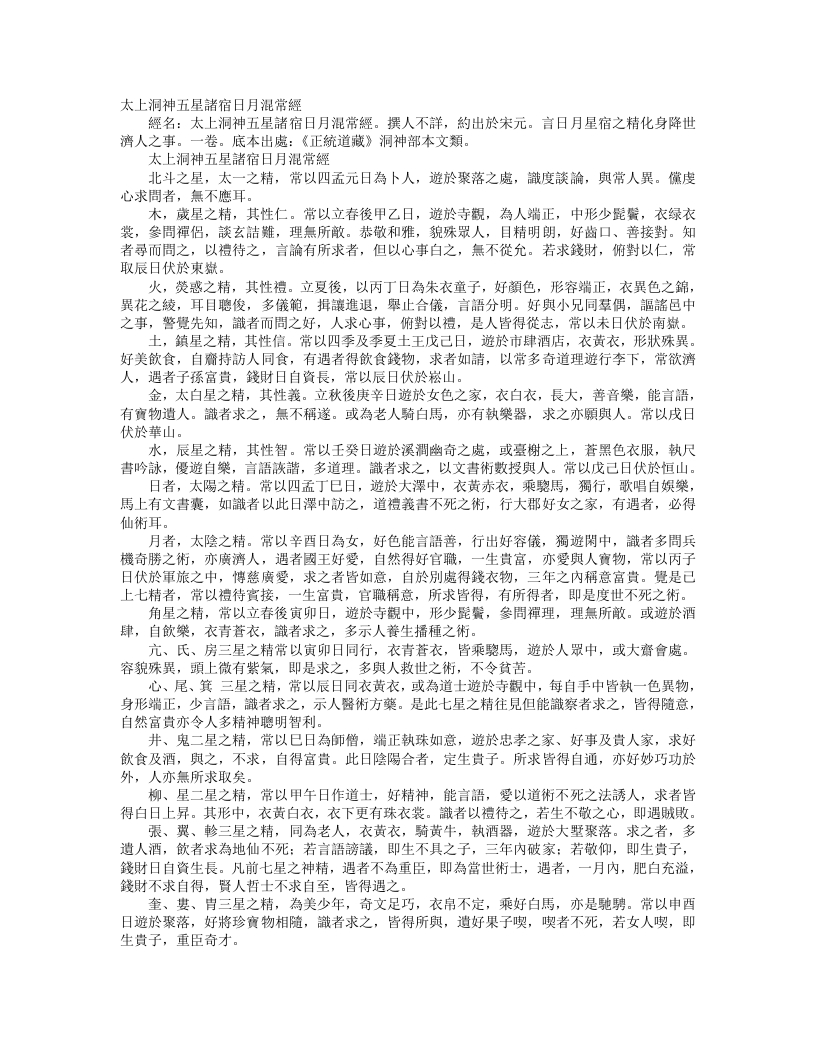 正统道藏洞神部本文类-太上洞神五星诸宿日月混常经– – 电子书下载