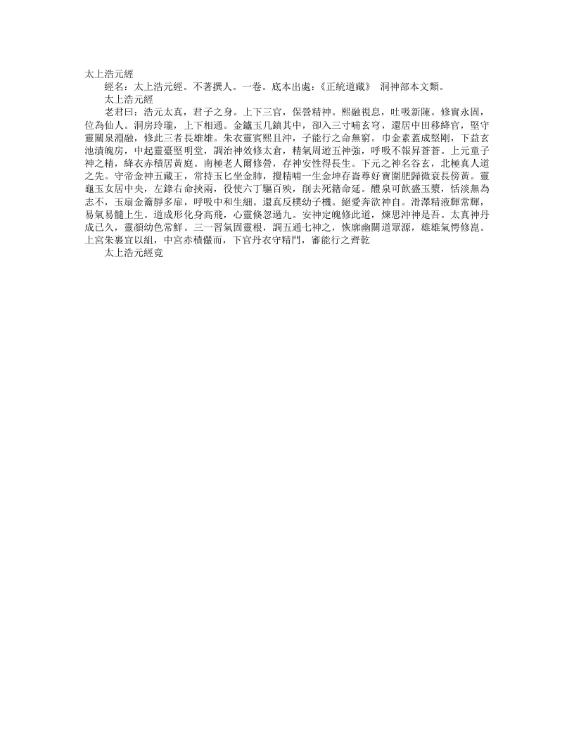 正统道藏洞神部本文类-太上浩元经– – 电子书下载