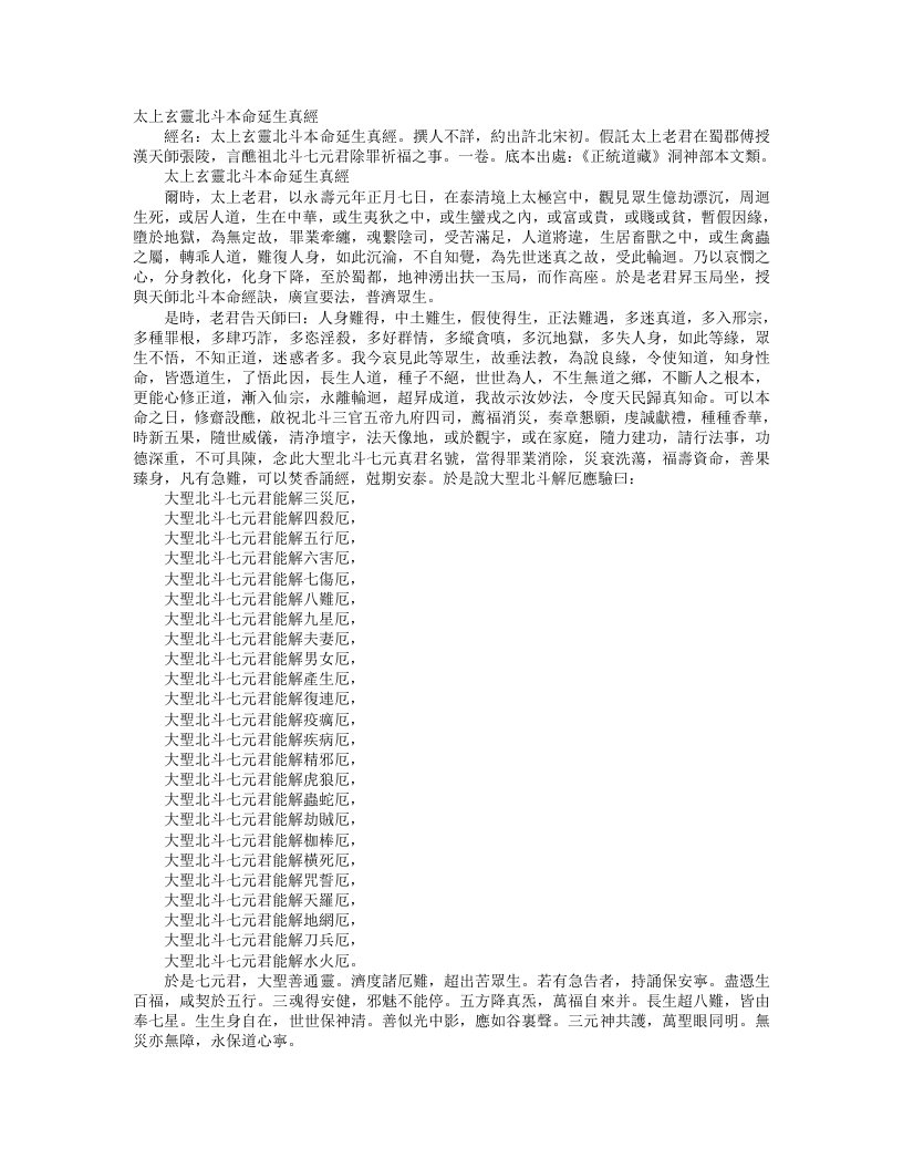 正统道藏洞神部本文类-太上玄灵北斗本命延生真经– – 电子书下载