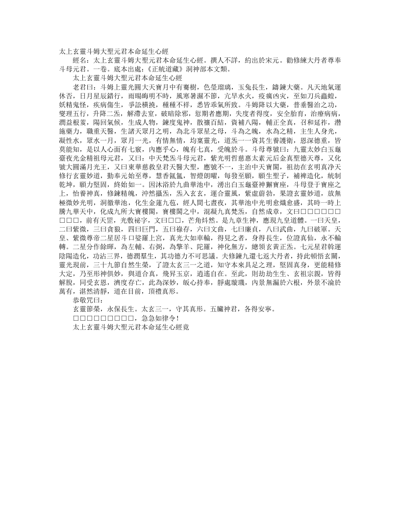 正统道藏洞神部本文类-太上玄灵斗姆大圣元君本命延生心经– – 电子书下载