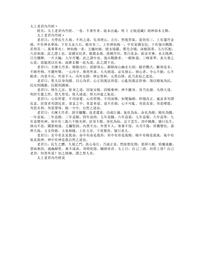 正统道藏洞神部本文类-太上老君内丹经– – 电子书下载
