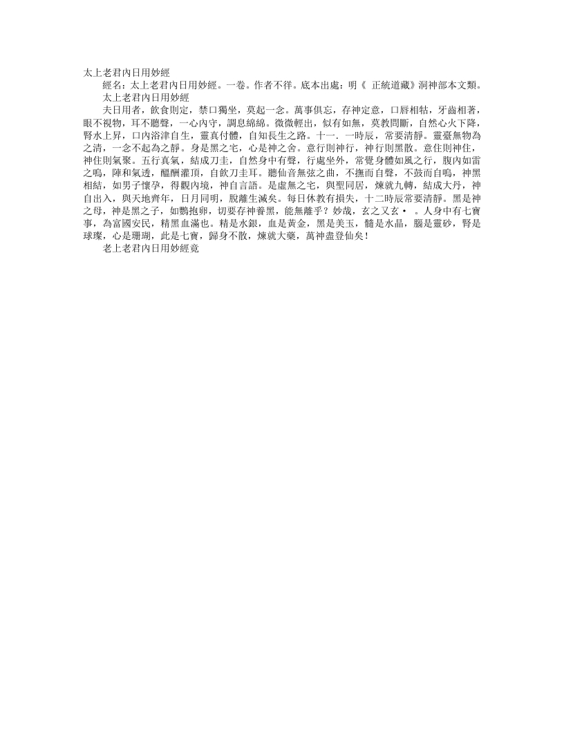 正统道藏洞神部本文类-太上老君内日用妙经– – 电子书下载