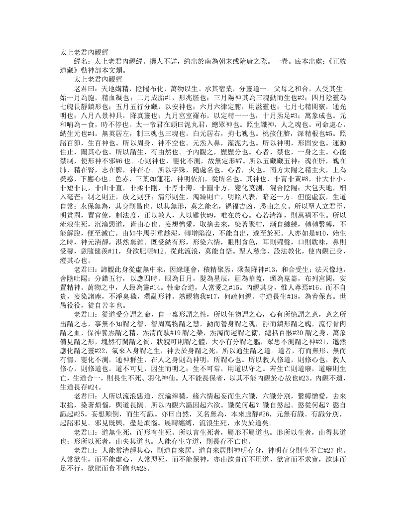正统道藏洞神部本文类-太上老君内观经– – 电子书下载