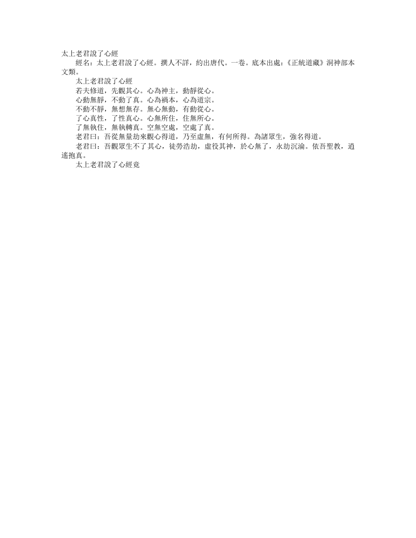 正统道藏洞神部本文类-太上老君说了心经– – 电子书下载