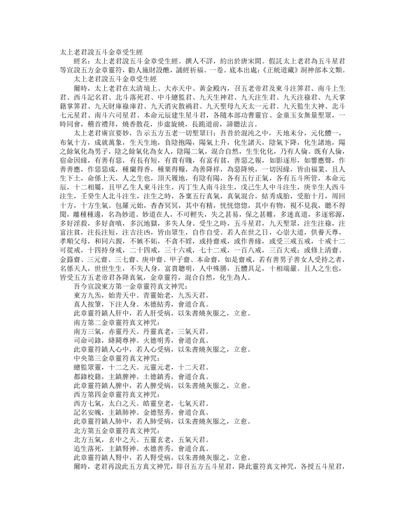 正统道藏洞神部本文类-太上老君说五斗金章受生经– – 电子书下载