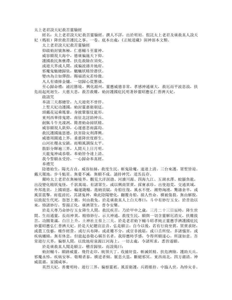 正统道藏洞神部本文类-太上老君说天妃救苦灵验经– – 电子书下载