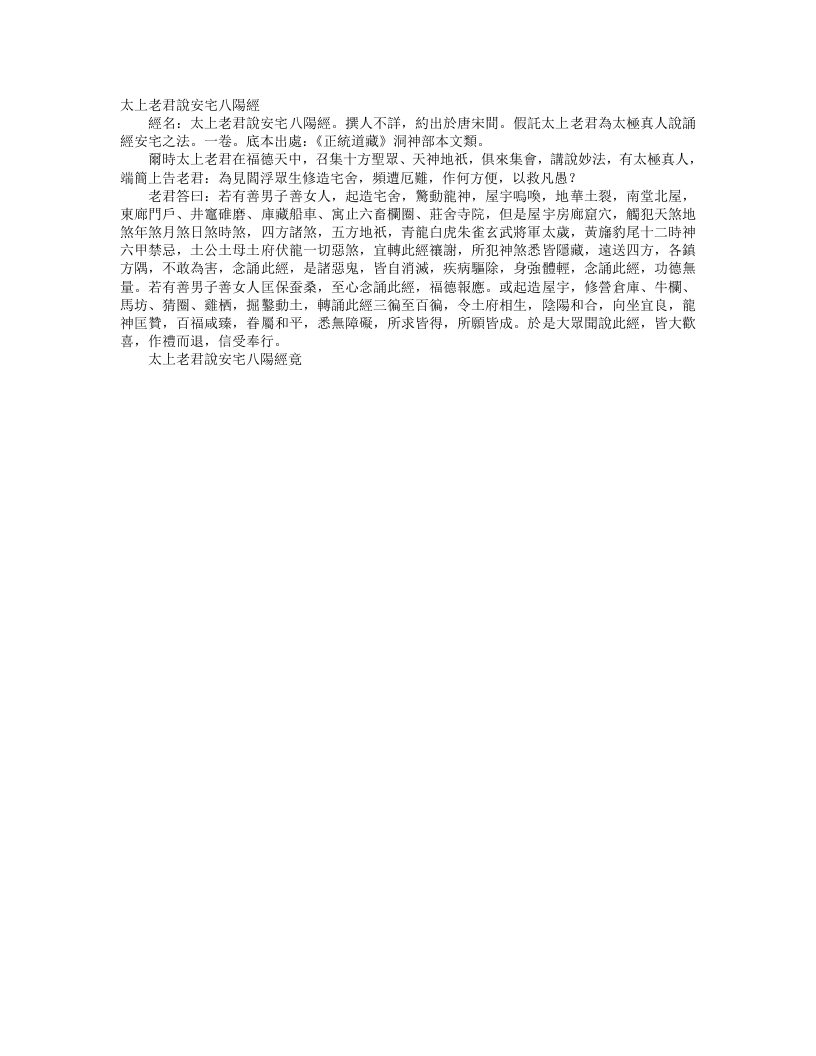 正统道藏洞神部本文类-太上老君说安宅八阳经– – 电子书下载