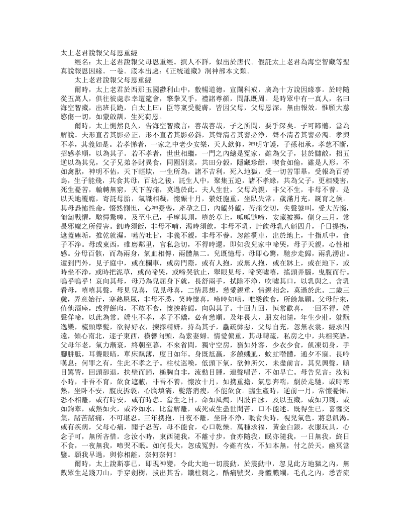 正统道藏洞神部本文类-太上老君说报父母恩重经– – 电子书下载