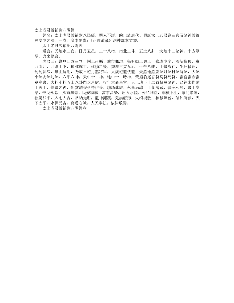 正统道藏洞神部本文类-太上老君说补谢八阳经– – 电子书下载