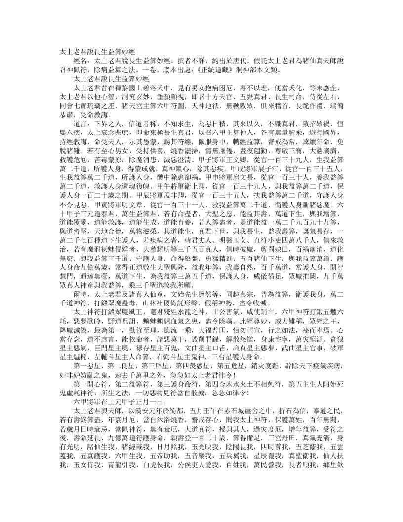 正统道藏洞神部本文类-太上老君说长生益算妙经– – 电子书下载
