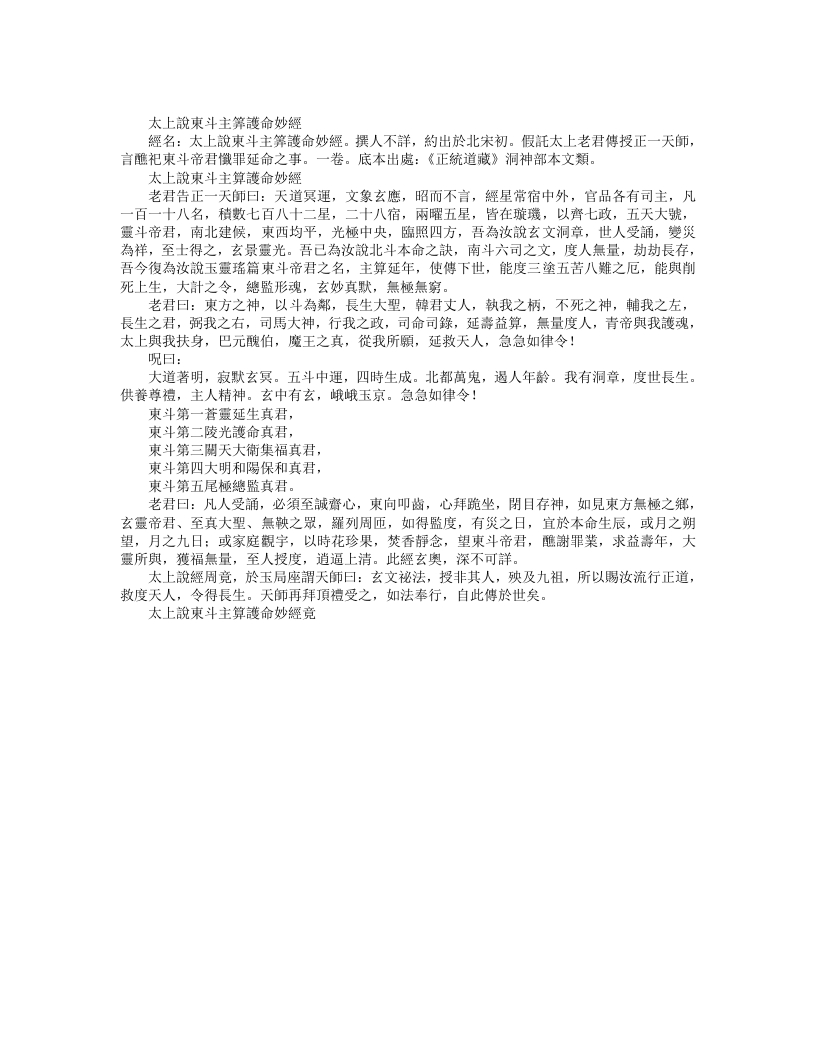 正统道藏洞神部本文类-太上说东斗主算护命妙经– – 电子书下载