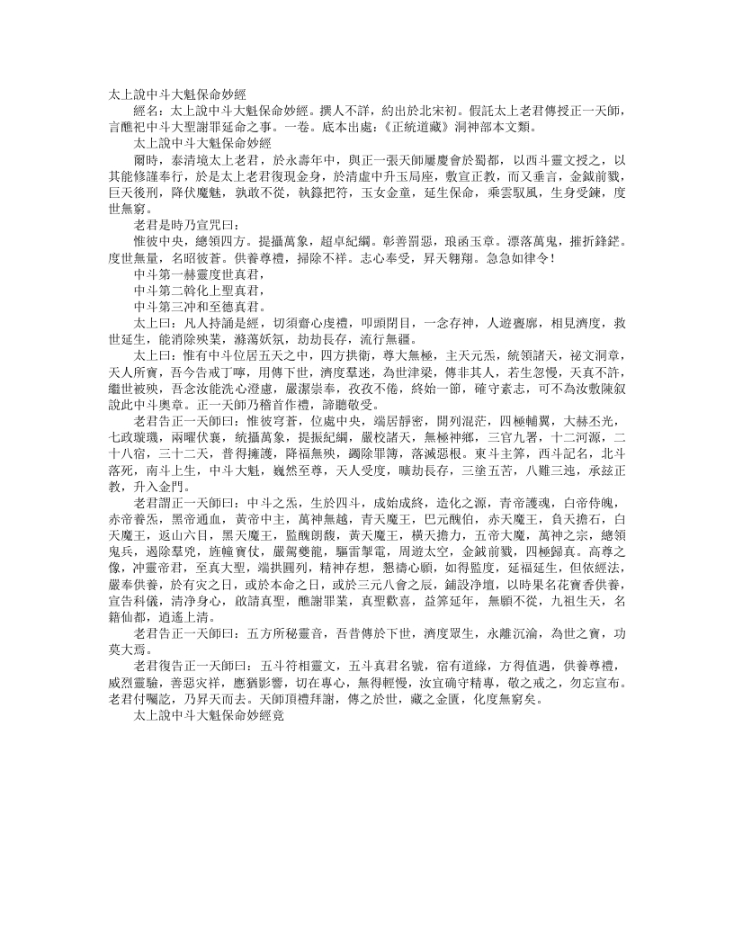 正统道藏洞神部本文类-太上说中斗大魁保命妙经– – 电子书下载