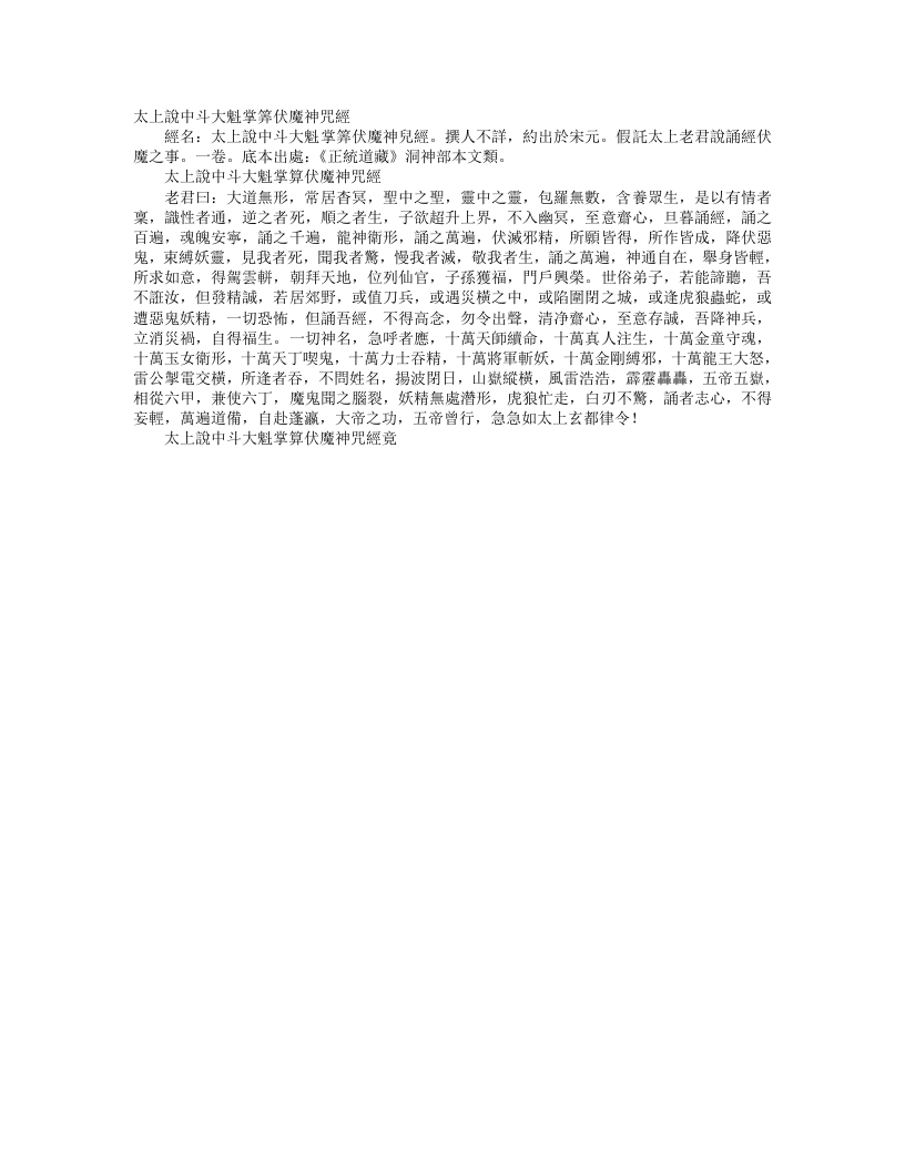 正统道藏洞神部本文类-太上说中斗大魁掌算伏魔神咒经– – 电子书下载