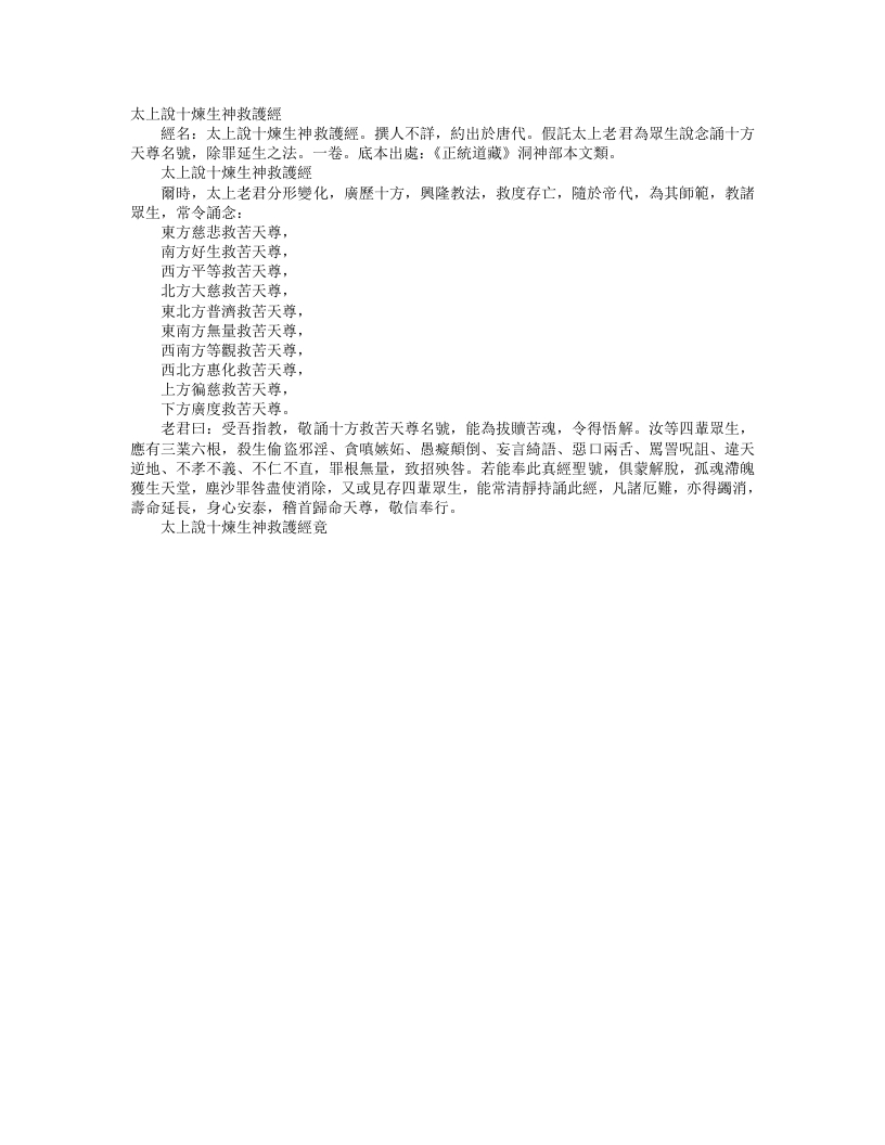 正统道藏洞神部本文类-太上说十炼生神救护经– – 电子书下载