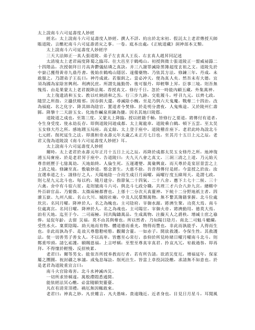 正统道藏洞神部本文类-太上说南斗六司延寿度人妙经– – 电子书下载