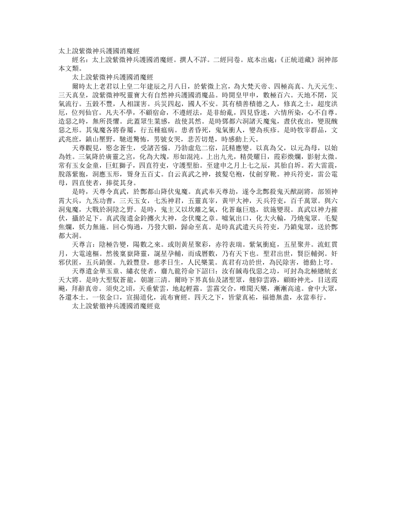 正统道藏洞神部本文类-太上说紫微神兵护国消魔经– – 电子书下载