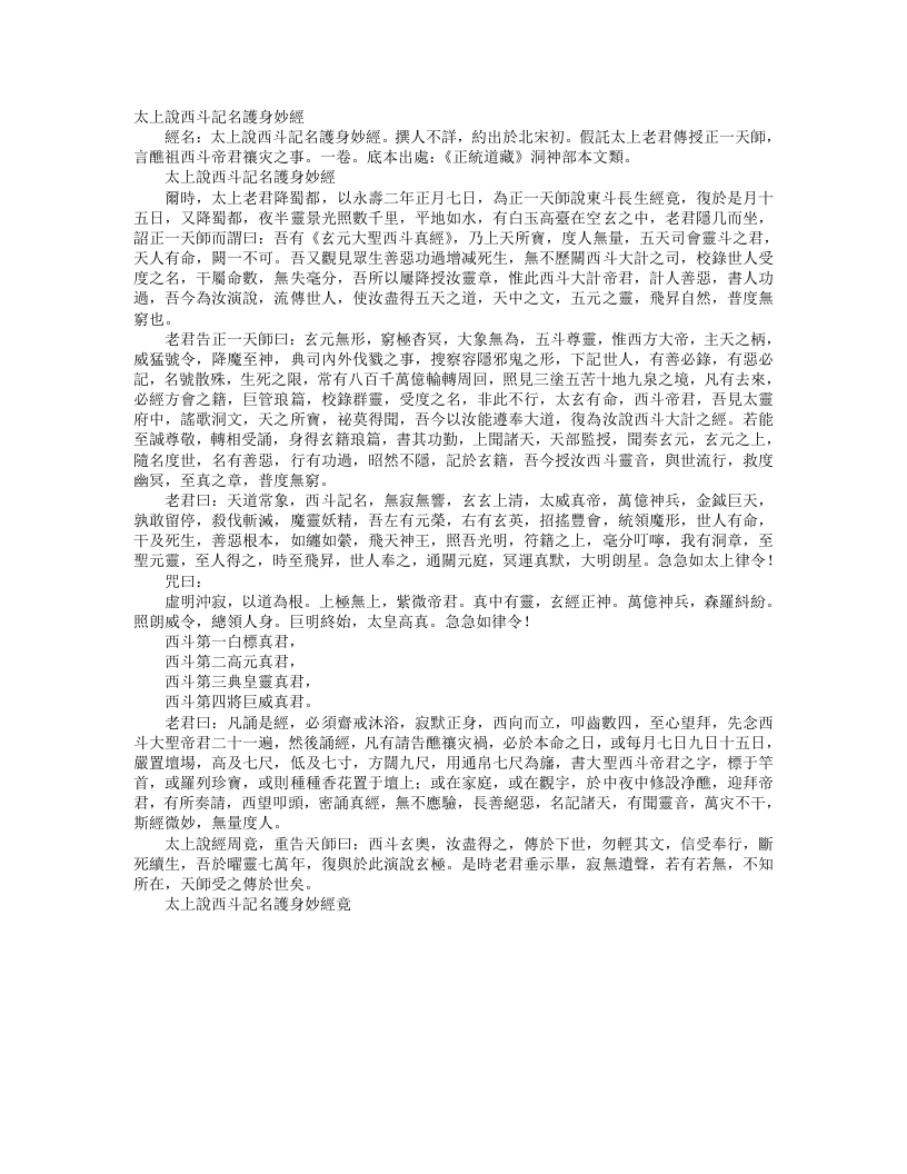 正统道藏洞神部本文类-太上说西斗记名护身妙经– – 电子书下载