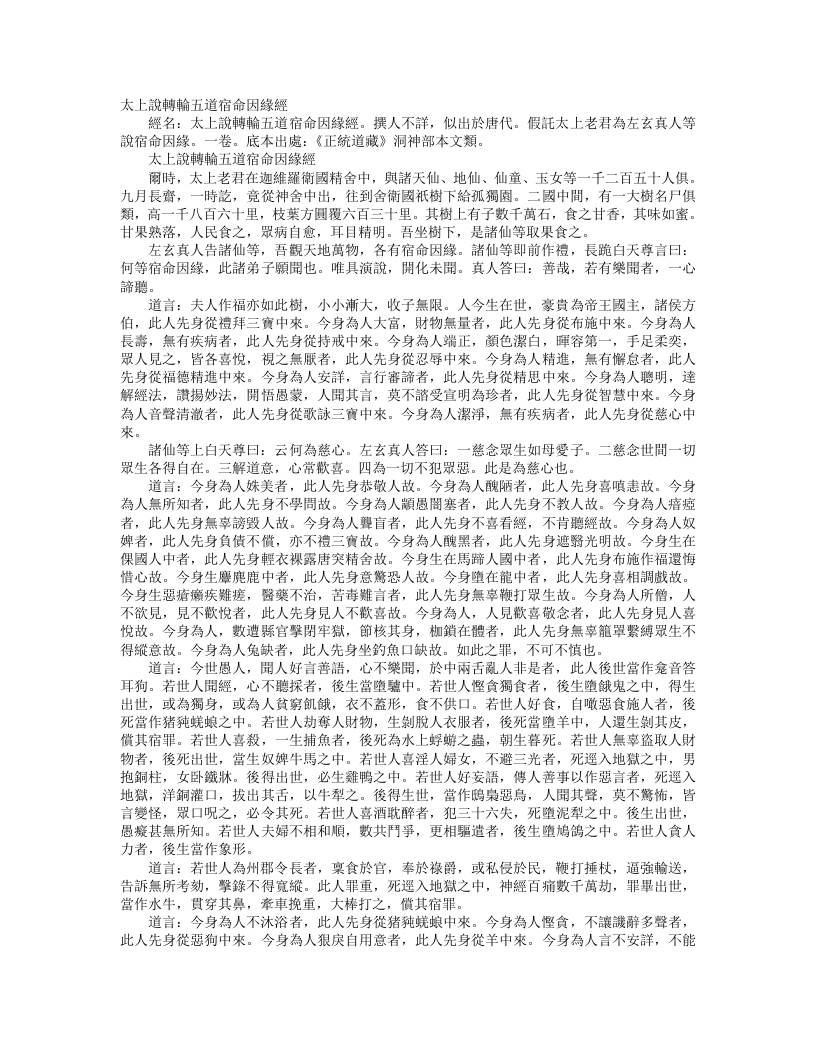 正统道藏洞神部本文类-太上说轮转五道宿命因缘经– – 电子书下载