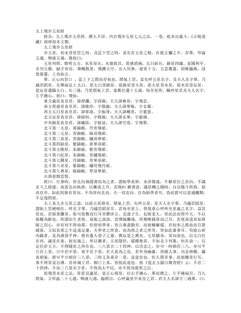正统道藏洞神部本文类-太上飞步五星经– – 电子书下载