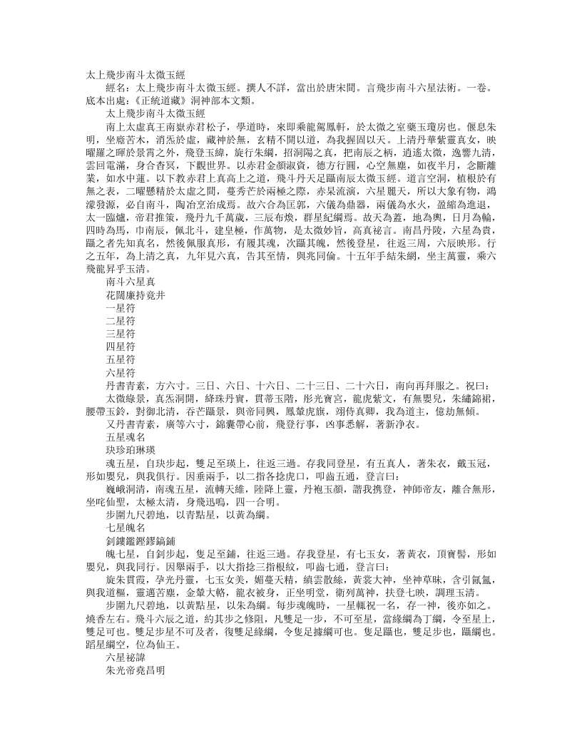 正统道藏洞神部本文类-太上飞步南斗太微玉经– – 电子书下载