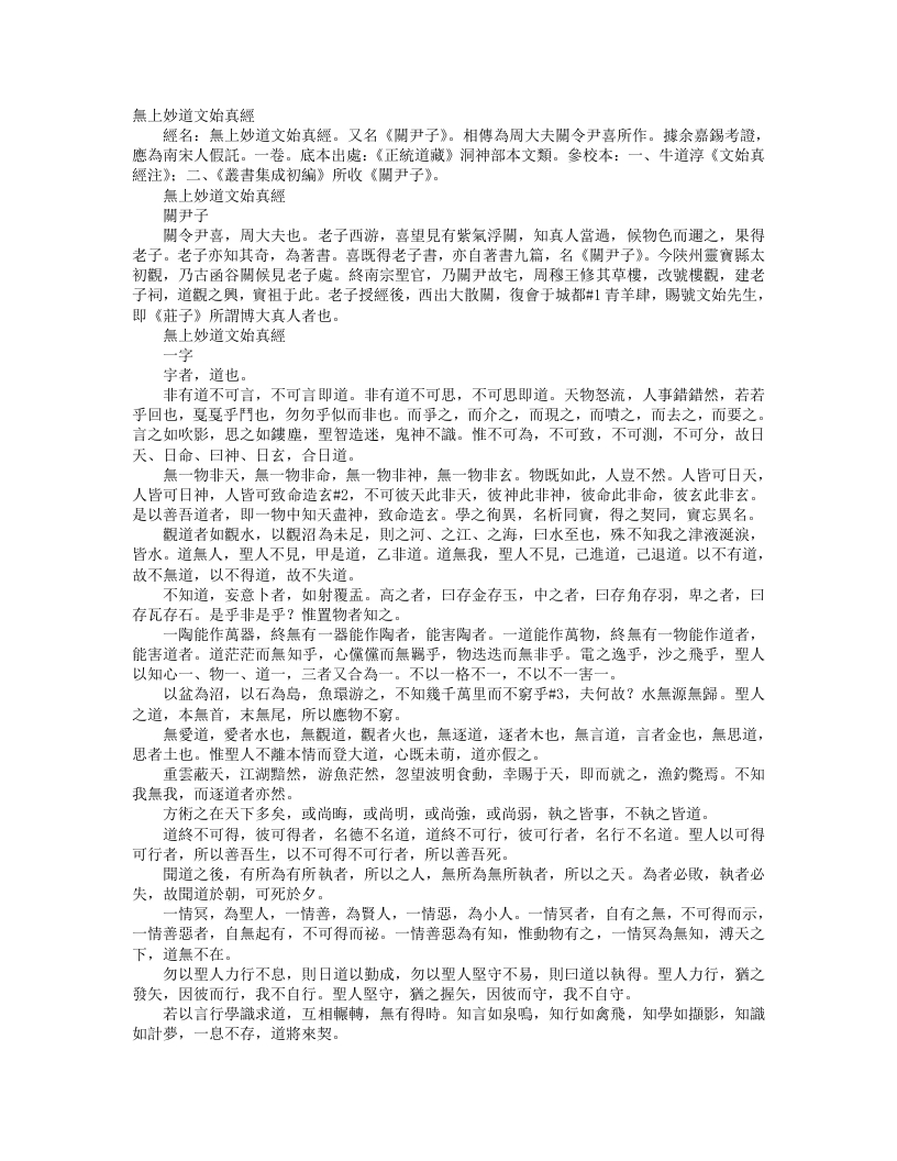 正统道藏洞神部本文类-无上妙道文始真经-周-尹喜 – 电子书下载