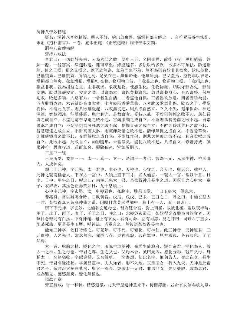 正统道藏洞神部本文类-洞神八帝妙精经– – 电子书下载