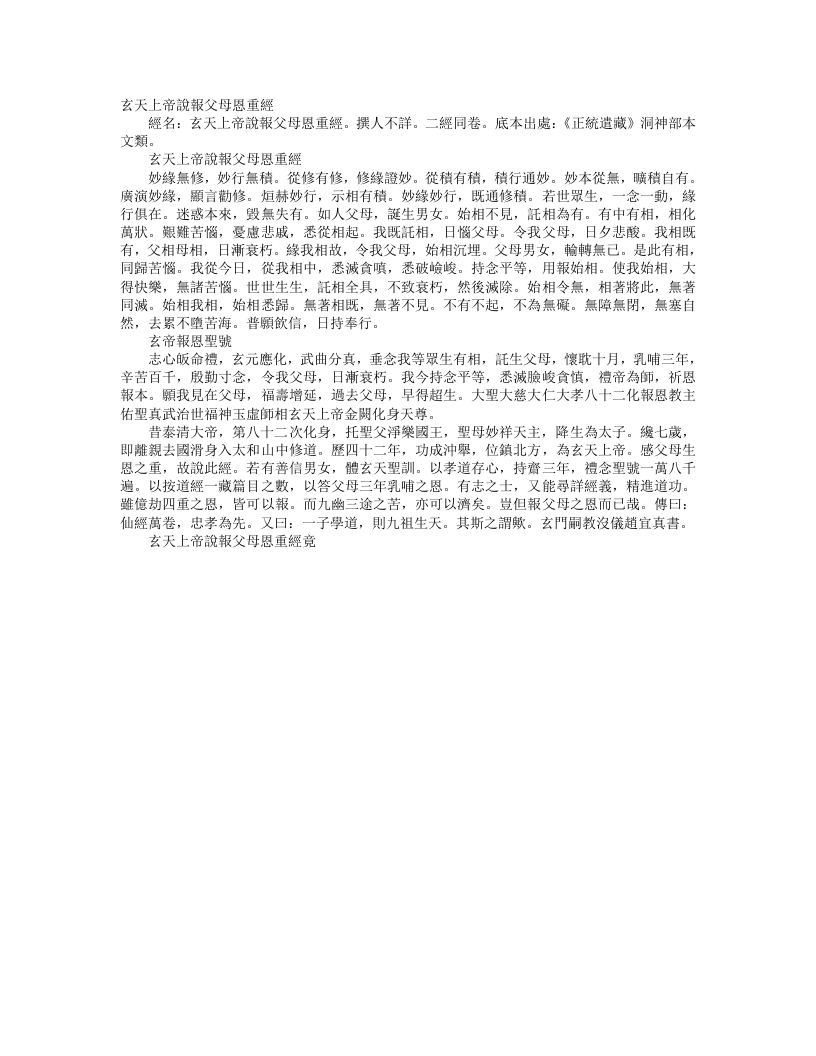 正统道藏洞神部本文类-玄天上帝说报父母恩重经– – 电子书下载