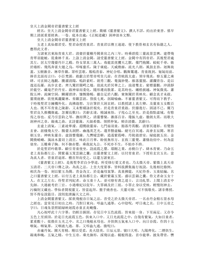 正统道藏洞神部本文类-皇天上清金阙帝君灵书紫文上经– – 电子书下载