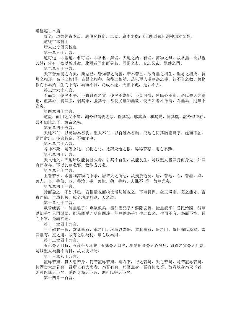 正统道藏洞神部本文类-道德经古本篇– – 电子书下载