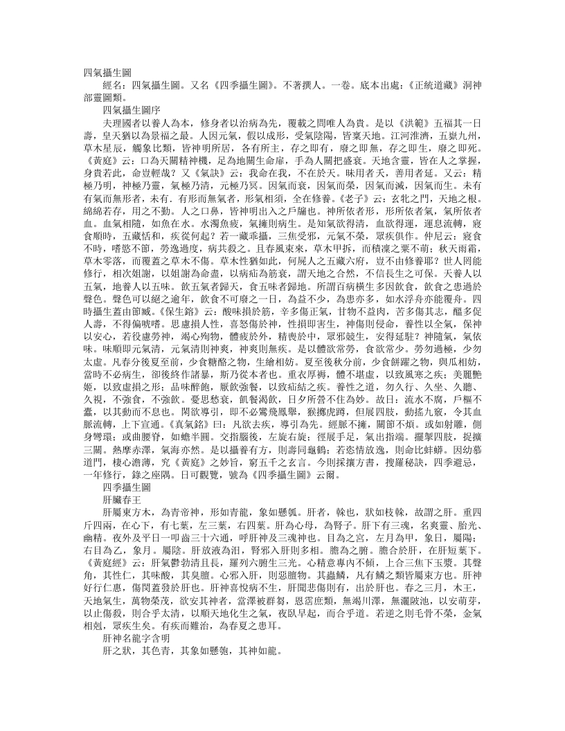 正统道藏洞神部灵图类-四气摄生图– – 电子书下载