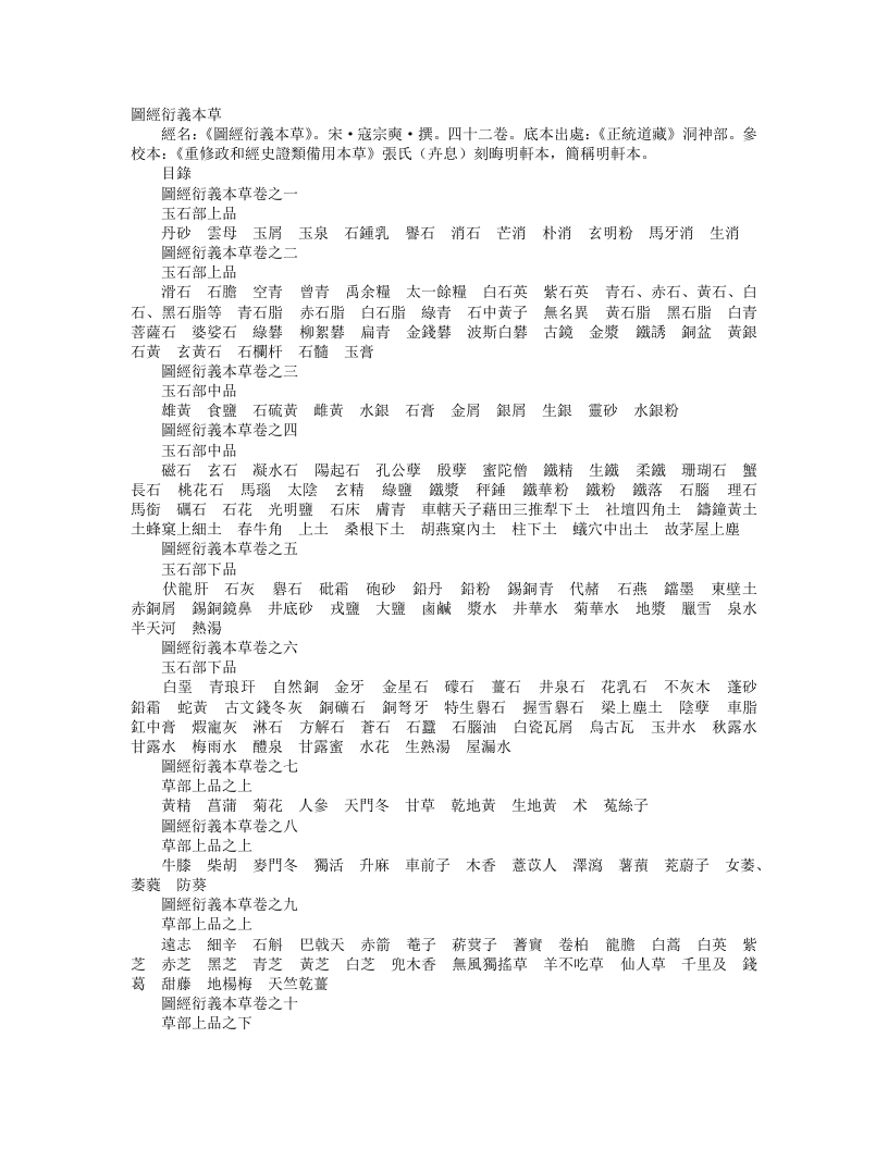 正统道藏洞神部灵图类-图经衍义本草-宋-寇宗爽 – 电子书下载