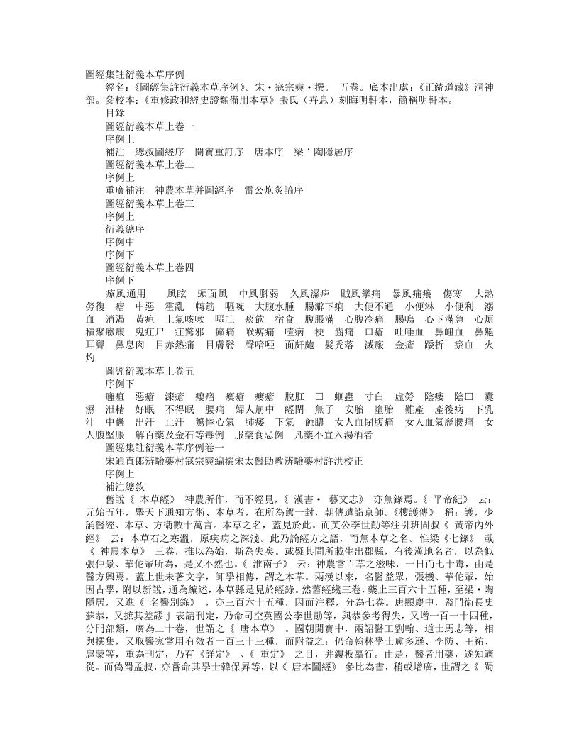 正统道藏洞神部灵图类-图经集注衍义本草序例-宋-寇宗爽 – 电子书下载