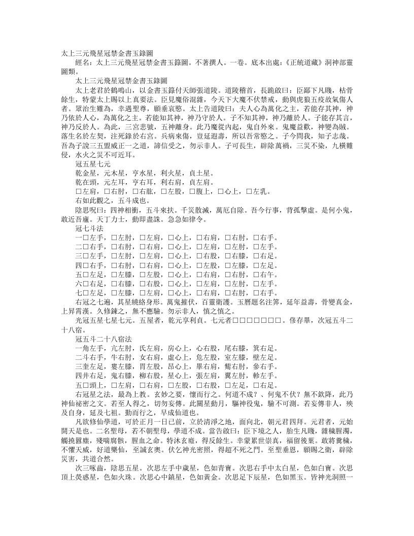 正统道藏洞神部灵图类-太上三元飞星冠禁金书玉箓图– – 电子书下载