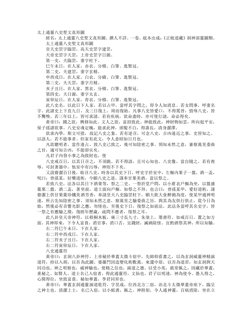 正统道藏洞神部灵图类-太上通灵八史圣文真形图– – 电子书下载
