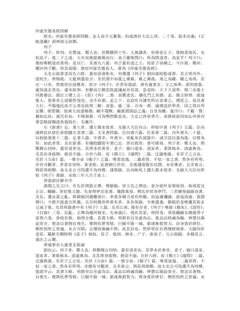 正统道藏洞神部玉诀类-冲虚至德真经四解-金-高守元 – 电子书下载