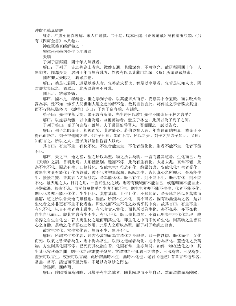 正统道藏洞神部玉诀类-冲虚至德真经解-宋-江遹 – 电子书下载