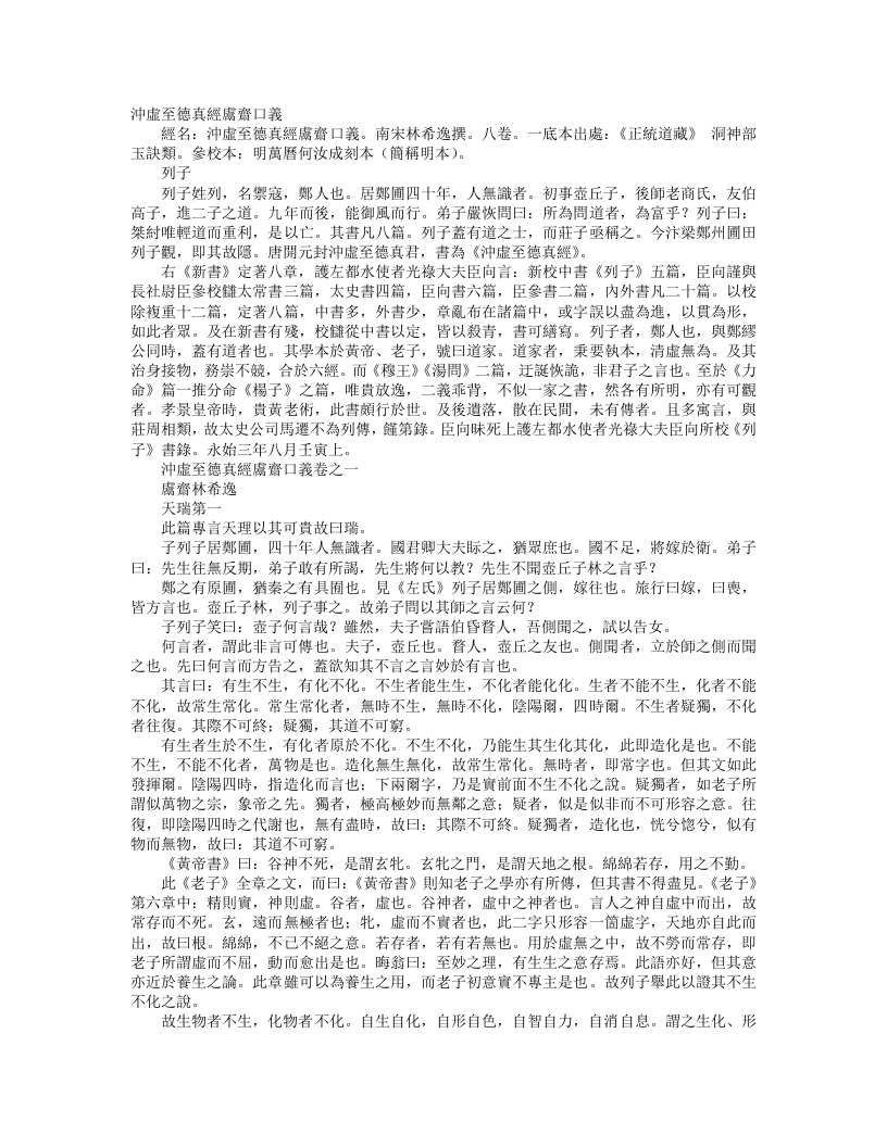 正统道藏洞神部玉诀类-冲虚至德真经鬳斋口义-宋-林希逸 – 电子书下载