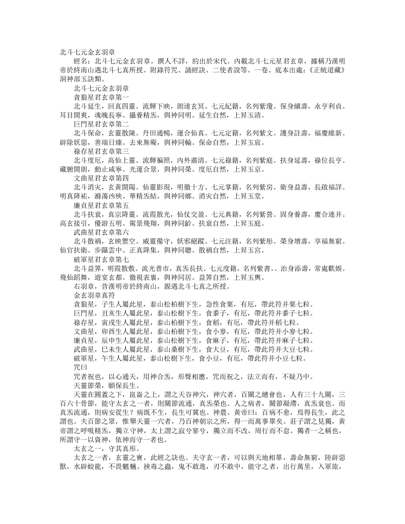 正统道藏洞神部玉诀类-北斗七元金玄羽章– – 电子书下载