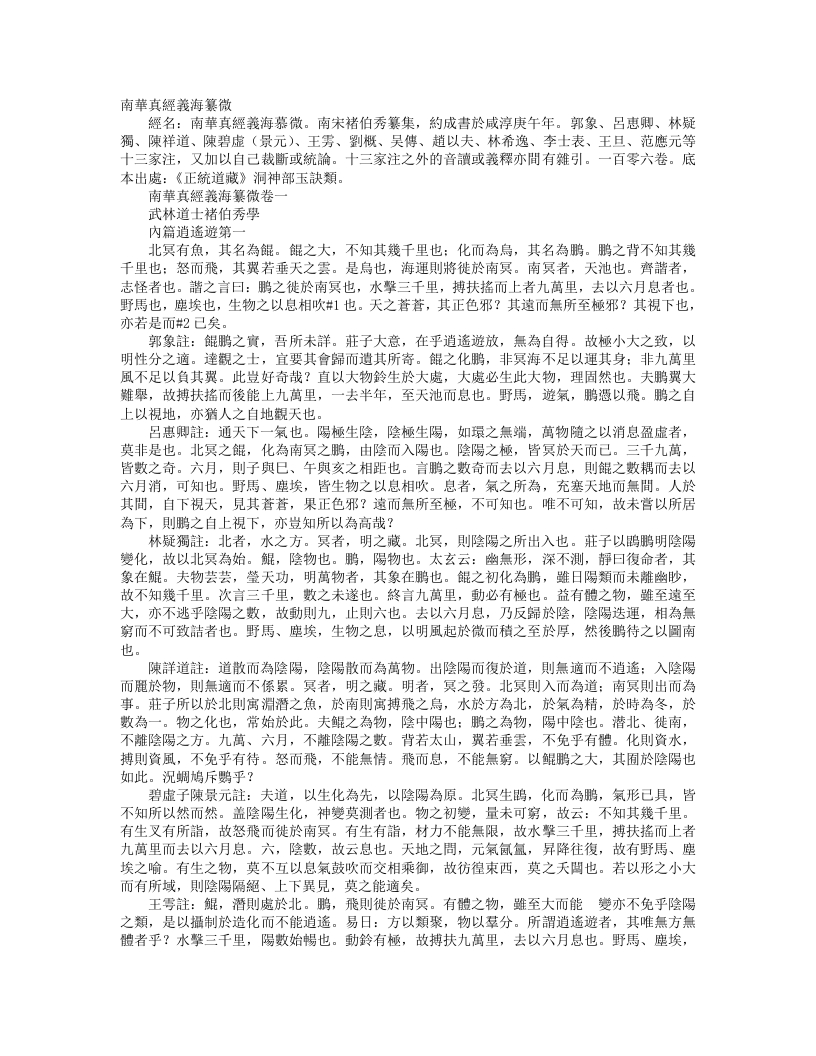 正统道藏洞神部玉诀类-南华真经义海纂微-宋-褚伯秀 – 电子书下载