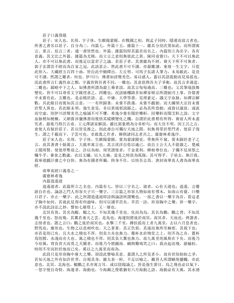 正统道藏洞神部玉诀类-南华真经口义-宋-林希逸 – 电子书下载