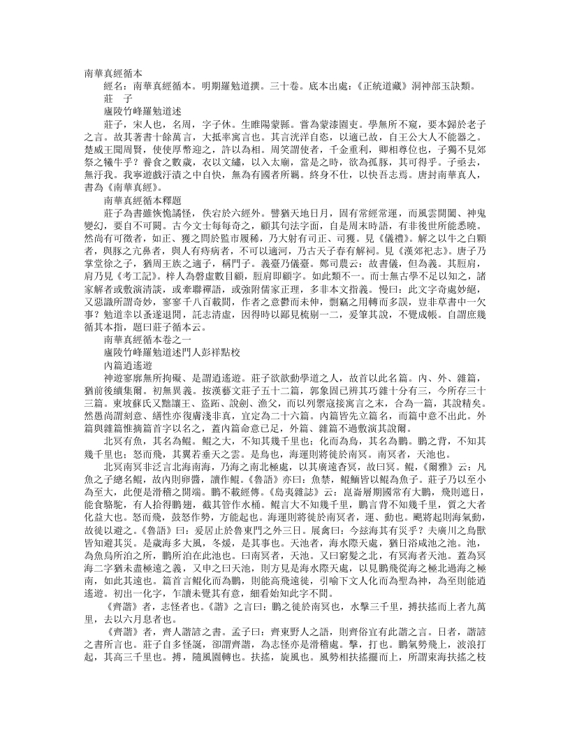 正统道藏洞神部玉诀类-南华真经循本-明-罗勉道 – 电子书下载