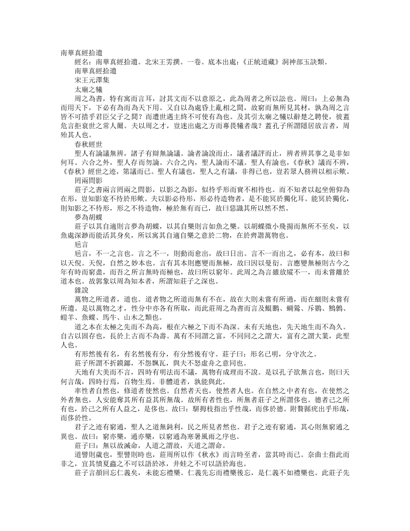 正统道藏洞神部玉诀类-南华真经拾遗-宋-王雱 – 电子书下载