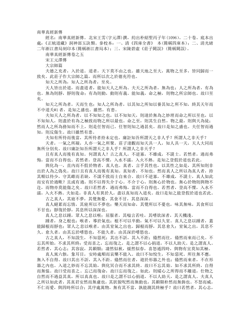 正统道藏洞神部玉诀类-南华真经新传-宋-王雱 – 电子书下载