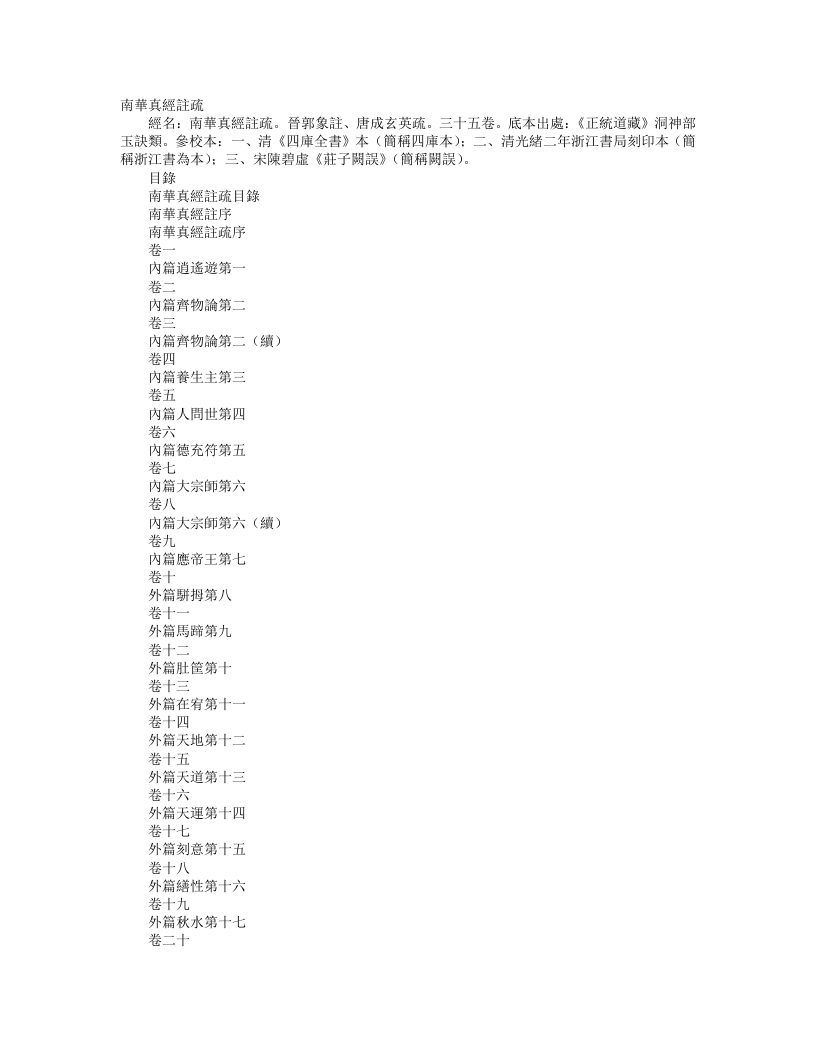 正统道藏洞神部玉诀类-南华真经注疏-晋-郭象 – 电子书下载