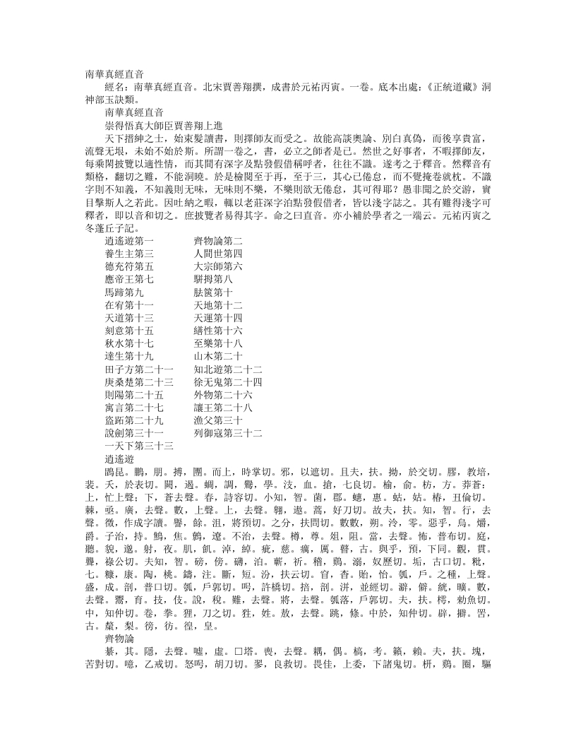 正统道藏洞神部玉诀类-南华真经直音-宋-贾善翔 – 电子书下载